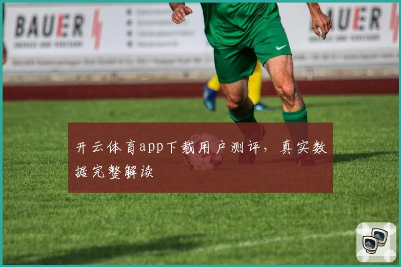 开云体育app下载用户测评，真实数据完整解读