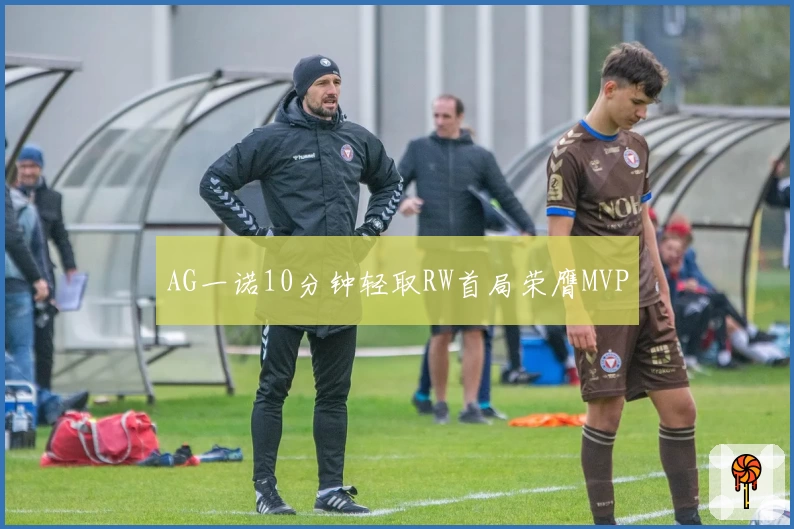 AG一诺10分钟轻取RW首局荣膺MVP