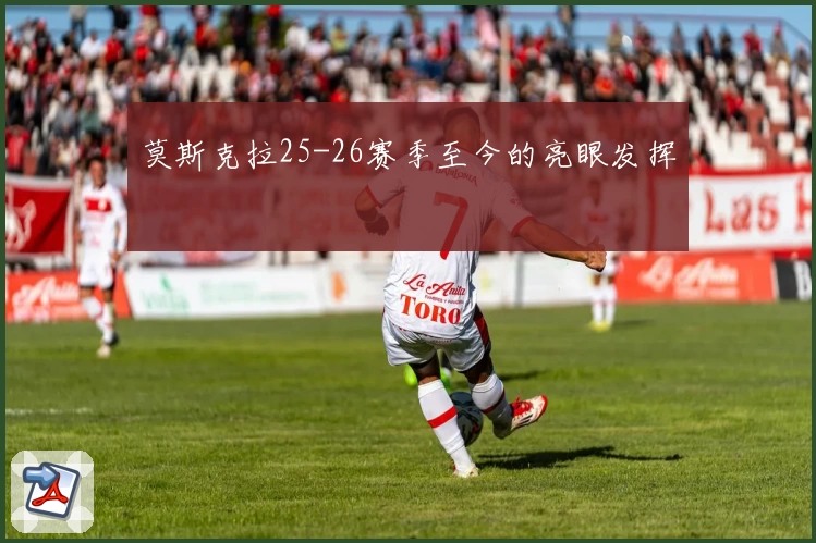 莫斯克拉25-26赛季至今的亮眼发挥