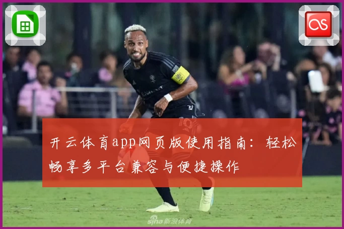 开云体育app网页版使用指南：轻松畅享多平台兼容与便捷操作