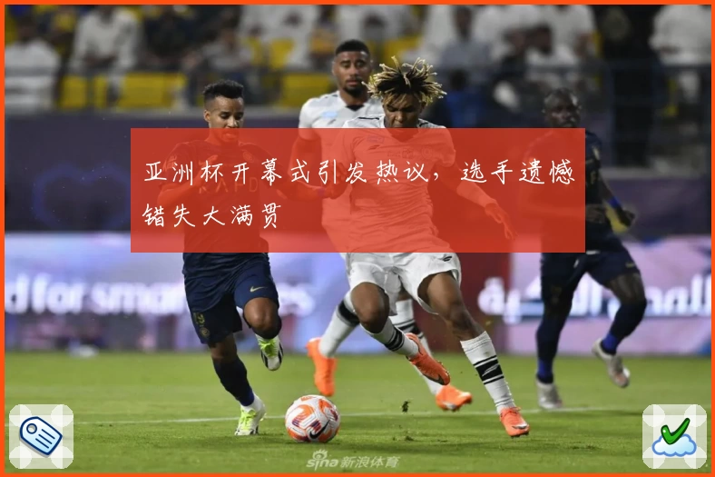亚洲杯开幕式引发热议,选手遗憾错失大满贯