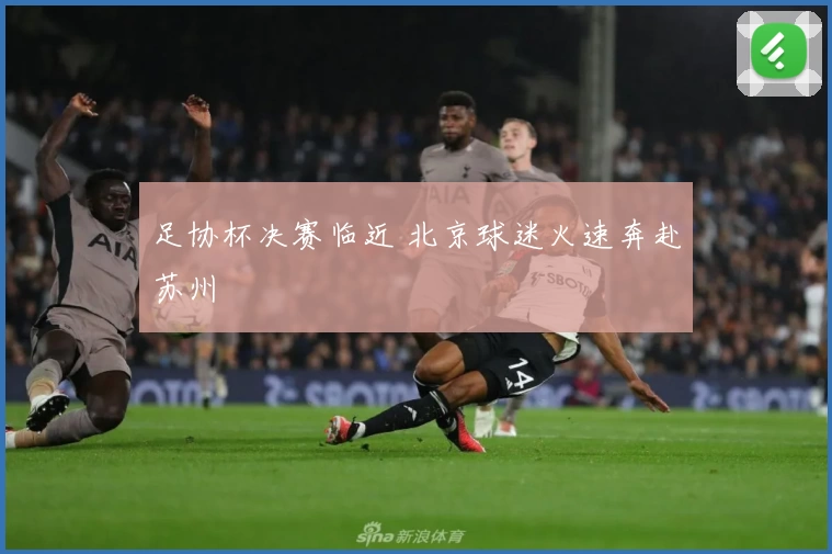 足协杯决赛临近 北京球迷火速奔赴苏州