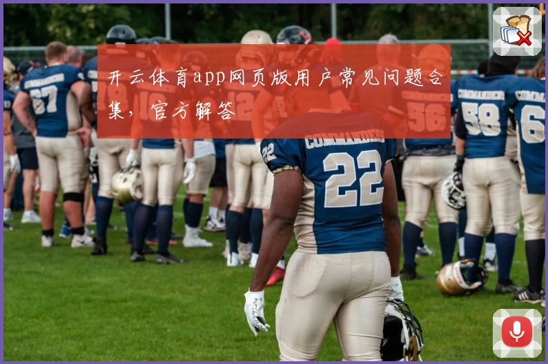 开云体育app网页版用户常见问题合集，官方解答