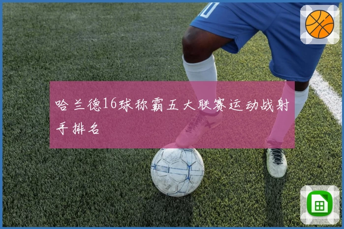 哈兰德16球称霸五大联赛运动战射手排名