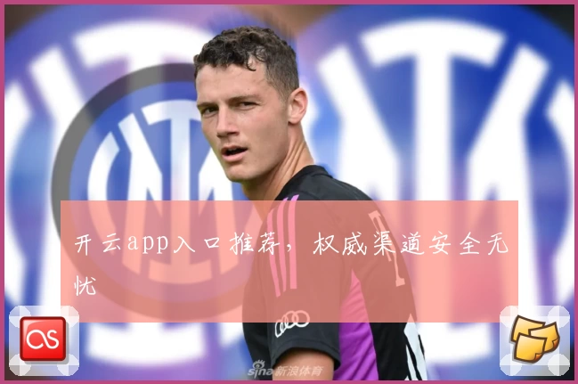 开云app入口推荐，权威渠道安全无忧