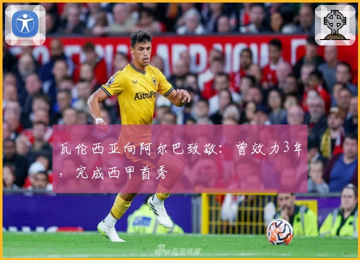 瓦伦西亚向阿尔巴致敬：曾效力3年，完成西甲首秀