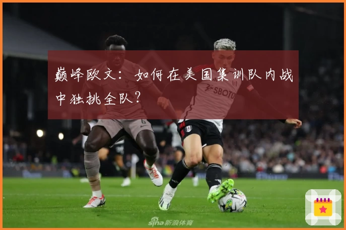 巅峰欧文:如何在美国集训队内战中独挑全队?