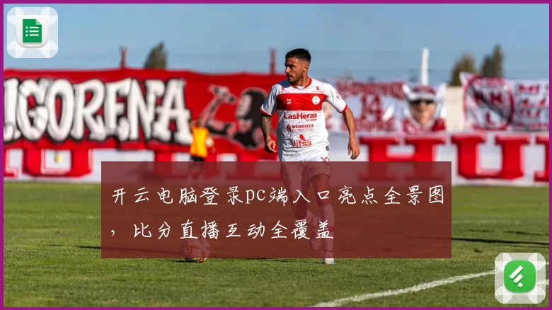 开云电脑登录pc端入口亮点全景图,比分直播互动全覆盖