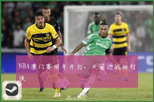 NBA澳门赛明年开打，火箭迎战独行侠