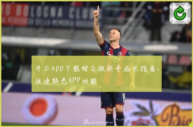 开云app下载综合版新手成长指南，快速熟悉APP功能