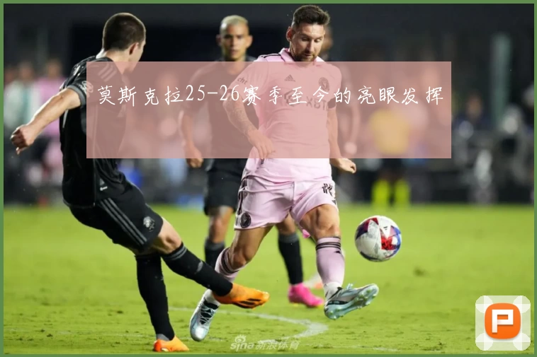 莫斯克拉25-26赛季至今的亮眼发挥