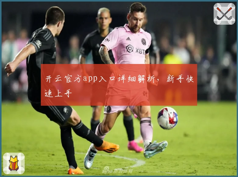 开云官方app入口详细解析，新手快速上手