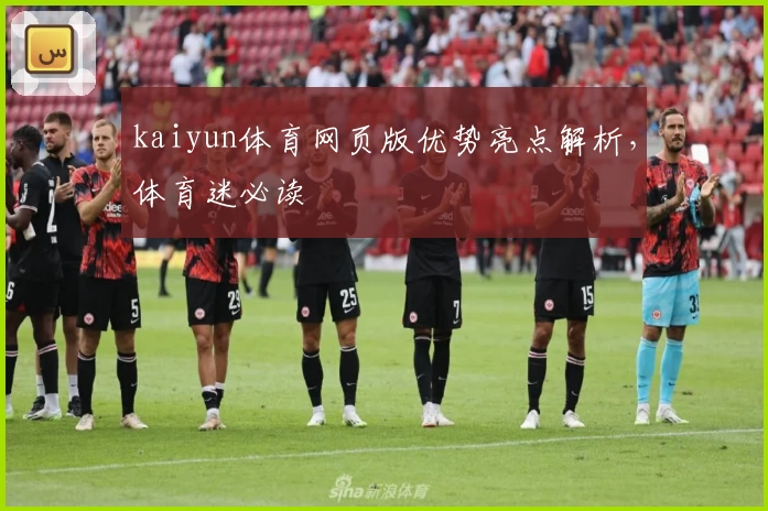 kaiyun体育网页版优势亮点解析,体育迷必读