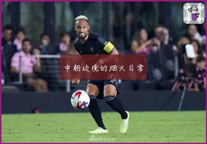 中朝边境的烟火日常