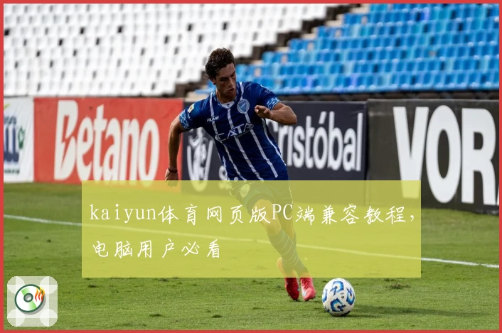 kaiyun体育网页版PC端兼容教程，电脑用户必看